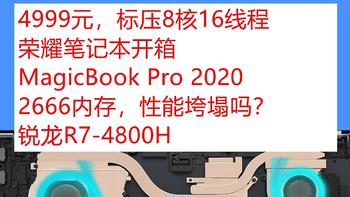 4999元，荣耀MagicBook Pro 2020笔记本开箱，R7-4800H