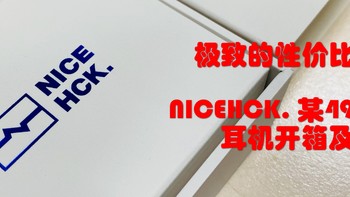 极致的性价比之选——NICEHCK.某49动铁耳机开箱机试听