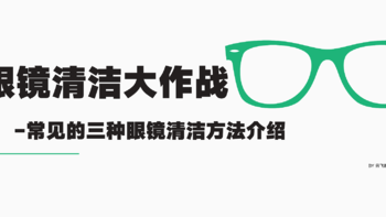 日常生活小妙招 篇一：眼镜清洁大作战-常见的三种眼镜清洁方法介绍