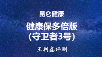 评测 篇十八：昆仑健康保多倍版、守卫者3号怎么样？少儿重疾赔付高、癌症保障实用 