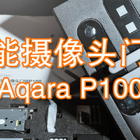 带摄像头接入Homekit的安防神器-Aqara P100