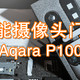 带摄像头接入Homekit的安防神器-Aqara P100