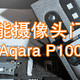  带摄像头接入Homekit的安防神器-Aqara P100　