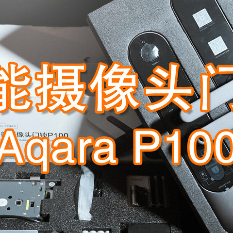 带摄像头接入Homekit的安防神器-Aqara P100