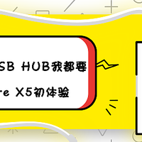 充电宝和USB HUB我都要，Zendure X5初体验