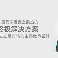 外置固态硬盘盒散热的终极解决方案！用思考去立足市场的主动散热设计