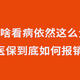 医保说报销比例80%，出院以后一算发现根本没那么多，怎么回事？