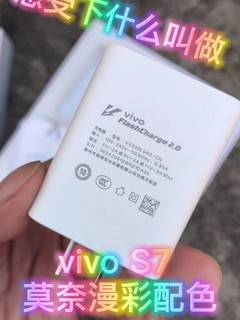 vivo S7莫奈漫彩配色开箱