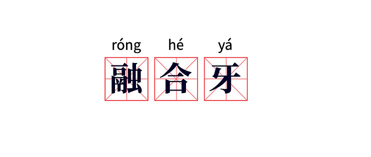 健康服務篇十世界上奇怪的牙齒那麼多你中招了沒