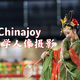 初探Chinajoy，初学人像摄影——Chinajoy 2020 走马观展