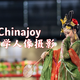  初探Chinajoy，初学人像摄影——Chinajoy 2020 走马观展　