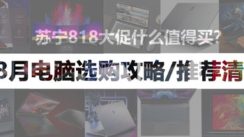 主流价位段/品牌/配置电脑选购攻略，附入手渠道建议