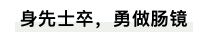 捂着屁股来检查室做肠镜，等待我的是......