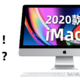 锦上添花，与Pro更近！2019款老用户“解毒”苹果2020款iMac