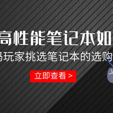 高性能笔记本如何挑？一名数码玩家挑选笔记本的选购准则