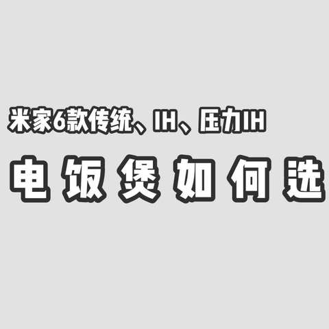 好米配好电饭煲，传统、IH、压力IH电饭煲该如何选？