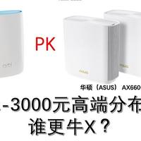 华硕AX6600M-Orbi RBK50分布式路由对比测试