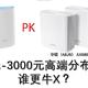 华硕AX6600M-Orbi RBK50分布式路由对比测试