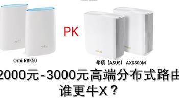 华硕AX6600M-Orbi RBK50分布式路由对比测试