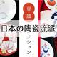 日本陶器系列：一文带你了解日本六大名烧的前世今生。