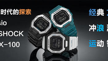 智能时代的探索 G-shock GBX-100