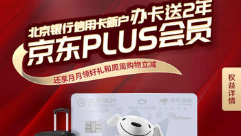 又可以免费领两年京东PLUS了—北京银行京东PLUS联名信用卡