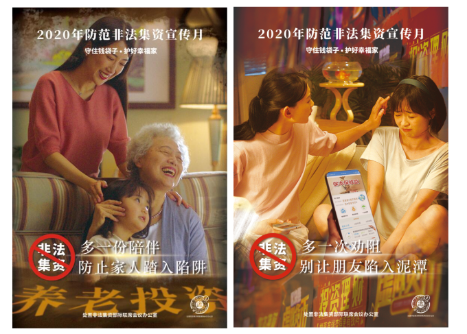 2020防范非法集资:“守住钱袋子,护好幸福家”