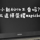 联想小新Air14不香吗？我为什么选择荣耀MagicBook14 锐龙版