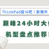 ThinkPad奋斗吧！新青年！巅峰24小时大促机型盘点推荐！