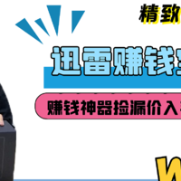 迅雷赚钱宝3代测评：这个躺着赚钱的盒子收益到底怎么样！