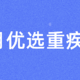 优选产品 | 8月热销【重疾险】超全清单