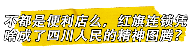 红旗连锁，第一家开进中南海的便利店