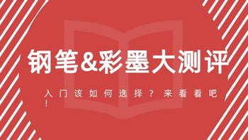 达人亲测 | 想入钢笔彩墨坑？这些实战测评你可以参考下了