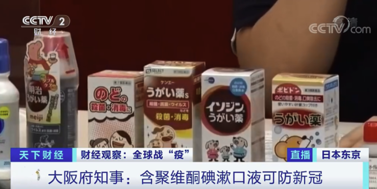 日本漱口水遭疯抢，只因大阪府知事称含聚维酮碘漱口水可防新冠病毒？