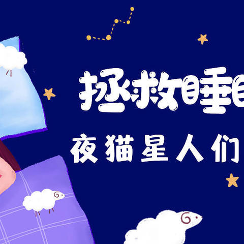 拯救睡眠神器，夜猫星人们快看过来！