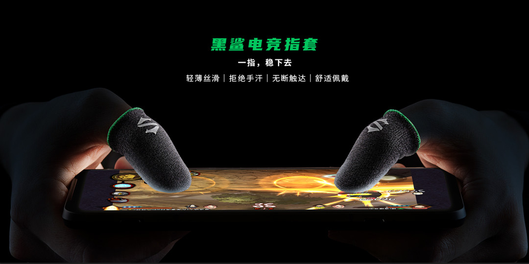 黑鲨推出黑鲨游戏电竞指套，0.25mm极薄设计 滑屏更流畅，29元/副 8月11日开售