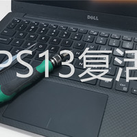 老本XPS13——复活记