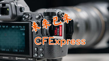 器材党，买买买 篇二十八：未来已来：闪迪CFexpress 128GB 储存卡体验