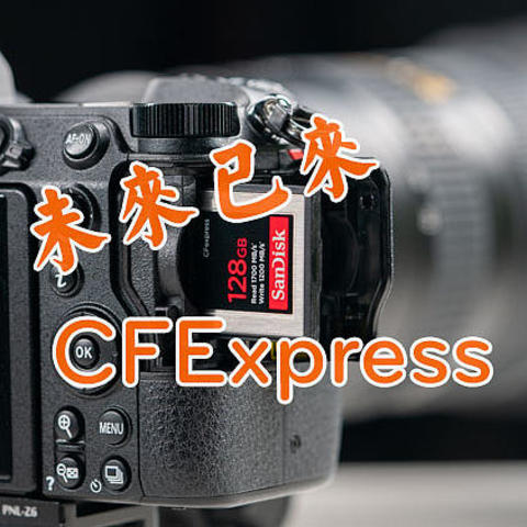 未来已来：闪迪CFexpress 128GB 储存卡体验