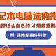 拒绝云评测：2020开学季笔记本电脑选购攻略，20分钟让你从硬件小白到硬件大神