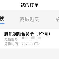 我白赚了腾讯视频一个月的会员