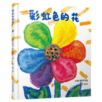 绘本分享|彩虹色的花（一套充满童趣的书）