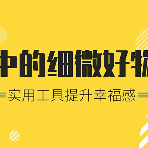 生活中的细微好物分享 | 这些实用工具提升幸福感！