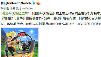 国行《健身环大冒险》审批通过售价499！Switch可以买啦！！！
