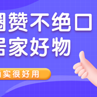 妈妈们都赞不绝口的居家好物，确实很好用