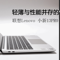 轻薄与性能并存的性价比之选 联想Lenovo 小新13PRO 开箱简评