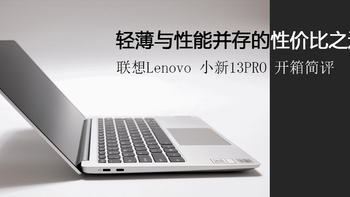 轻薄与性能并存的性价比之选 联想Lenovo 小新13PRO 开箱简评