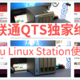 威联通QTS独家绝技，被忽视的神器——Ubuntu Linux Station