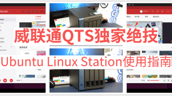 威联通QTS独家绝技，被忽视的神器——Ubuntu Linux Station