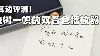 【耳边评测】Cayin N3Pro全面测评：家族宠儿